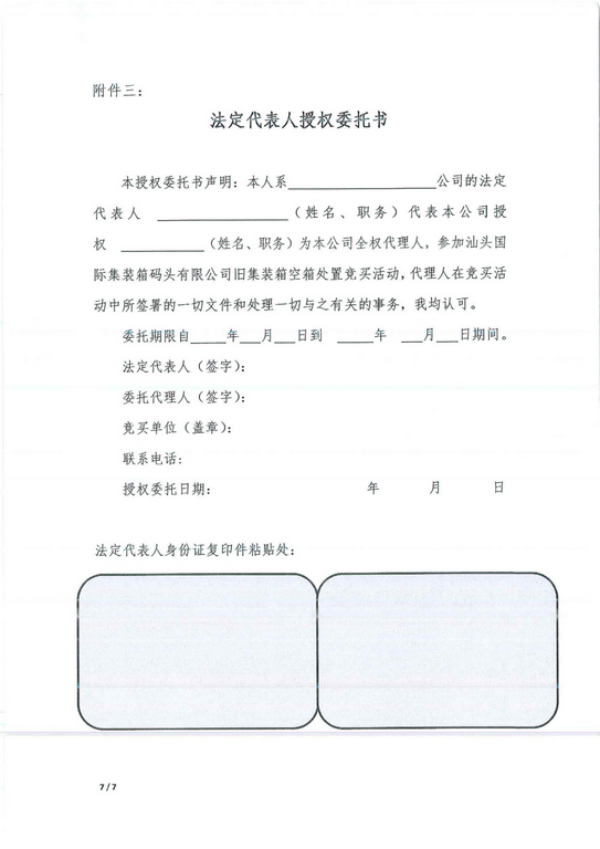 旧集装箱空箱处置公告（一号标）_7_0001-1.jpg